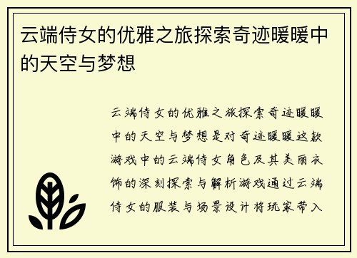 云端侍女的优雅之旅探索奇迹暖暖中的天空与梦想