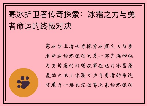 寒冰护卫者传奇探索：冰霜之力与勇者命运的终极对决