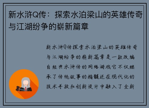 新水浒Q传：探索水泊梁山的英雄传奇与江湖纷争的崭新篇章