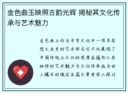 金色曲玉映照古韵光辉 揭秘其文化传承与艺术魅力