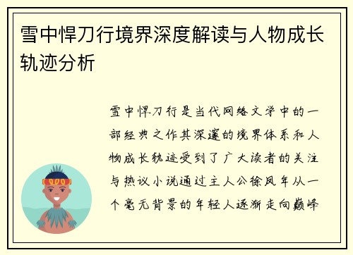 雪中悍刀行境界深度解读与人物成长轨迹分析