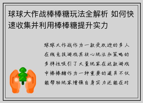 球球大作战棒棒糖玩法全解析 如何快速收集并利用棒棒糖提升实力